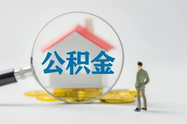 甘肃翻建老家房如何取住房公积金（老家翻盖房子取公积金需要什么手续）