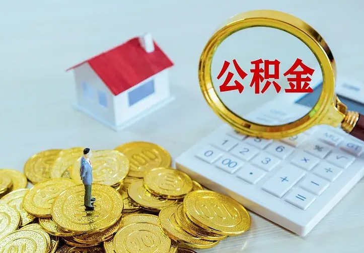 甘肃公积金怎么取（怎样取住房公积金）